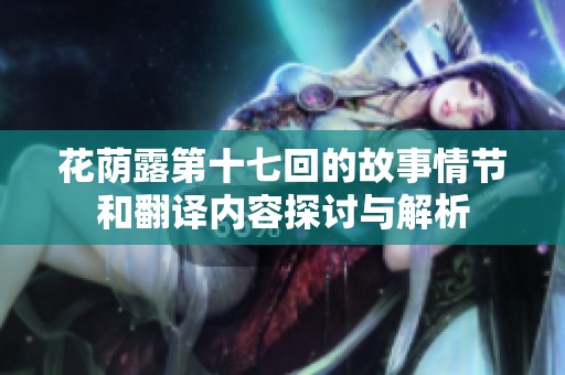 花荫露第十七回的故事情节和翻译内容探讨与解析