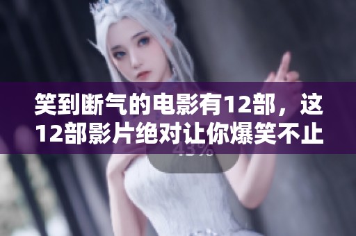 笑到断气的电影有12部，这12部影片绝对让你爆笑不止！
