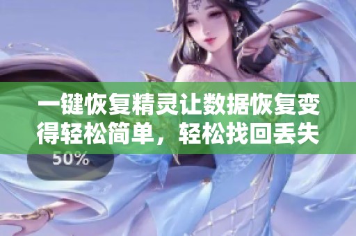 一键恢复精灵让数据恢复变得轻松简单，轻松找回丢失的文件和资料