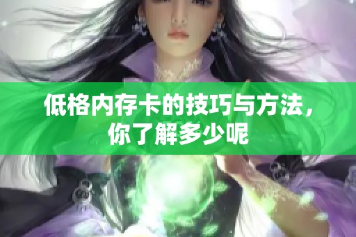 低格内存卡的技巧与方法，你了解多少呢