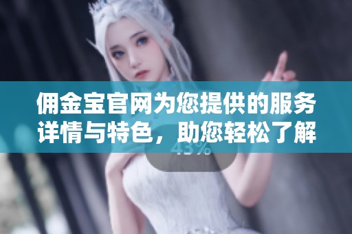 佣金宝官网为您提供的服务详情与特色，助您轻松了解更多信息