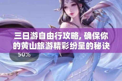 三日游自由行攻略, 确保你的黄山旅游精彩纷呈的秘诀