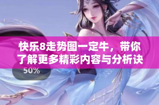 快乐8走势图一定牛，带你了解更多精彩内容与分析诀窍