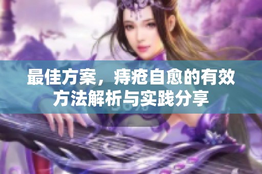 最佳方案，痔疮自愈的有效方法解析与实践分享