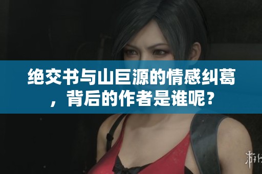 绝交书与山巨源的情感纠葛，背后的作者是谁呢？
