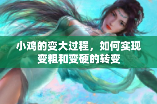小鸡的变大过程，如何实现变粗和变硬的转变