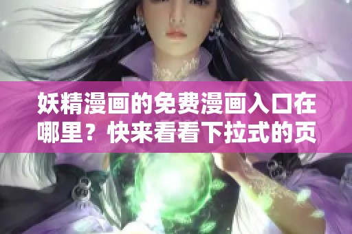 妖精漫画的免费漫画入口在哪里？快来看看下拉式的页面设计吧！