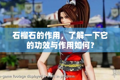 石榴石的作用，了解一下它的功效与作用如何？