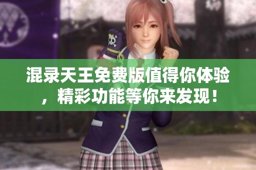 混录天王免费版值得你体验，精彩功能等你来发现！