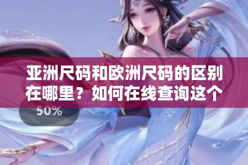 亚洲尺码和欧洲尺码的区别在哪里？如何在线查询这个问题的答案？