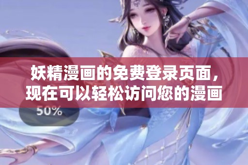 妖精漫画的免费登录页面，现在可以轻松访问您的漫画乐园。