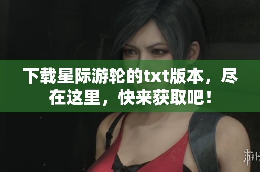 下载星际游轮的txt版本，尽在这里，快来获取吧！