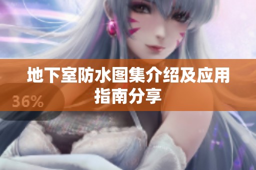 地下室防水图集介绍及应用指南分享