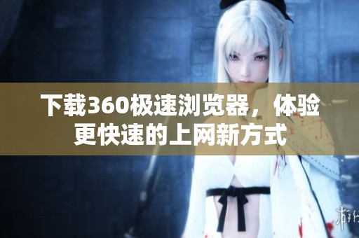 下载360极速浏览器，体验更快速的上网新方式