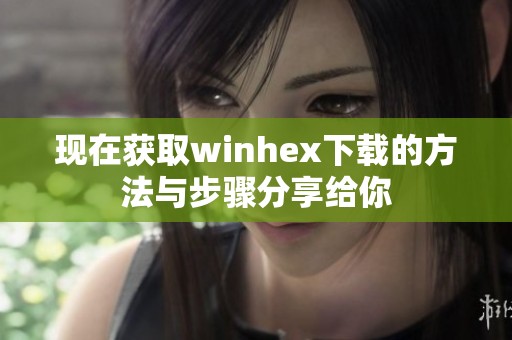现在获取winhex下载的方法与步骤分享给你