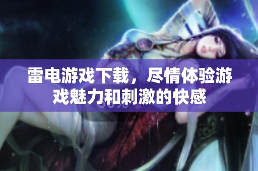 雷电游戏下载，尽情体验游戏魅力和刺激的快感