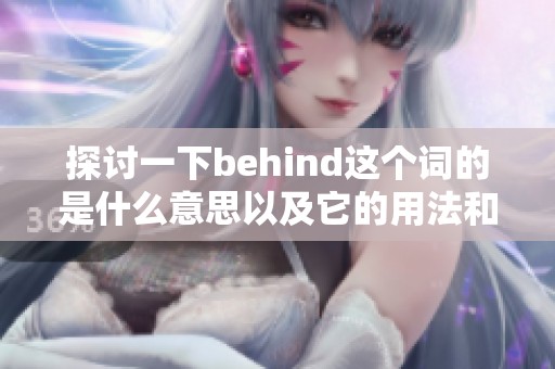 探讨一下behind这个词的是什么意思以及它的用法和含义