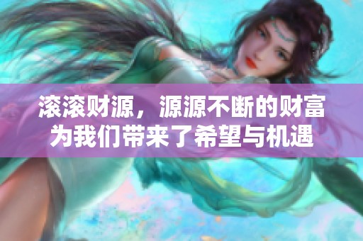 滚滚财源，源源不断的财富为我们带来了希望与机遇