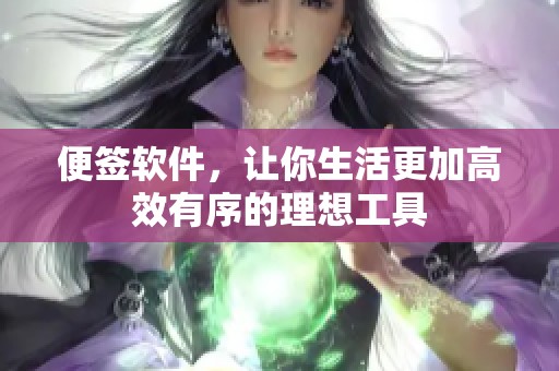 便签软件，让你生活更加高效有序的理想工具