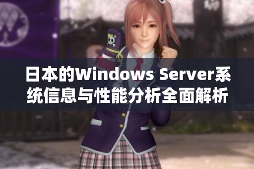 日本的Windows Server系统信息与性能分析全面解析