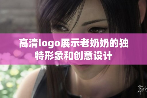 高清logo展示老奶奶的独特形象和创意设计