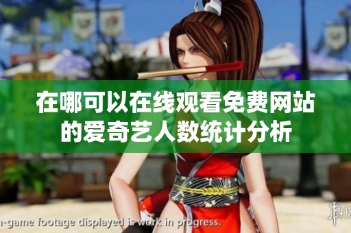 在哪可以在线观看免费网站的爱奇艺人数统计分析
