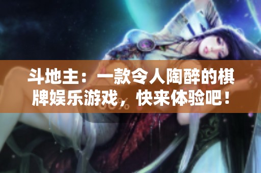 ***：一款令人陶醉的**娱乐游戏，快来体验吧！