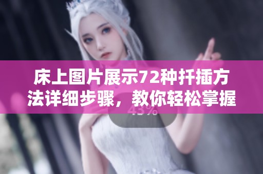床上图片展示72种扦插方法详细步骤，教你轻松掌握技巧