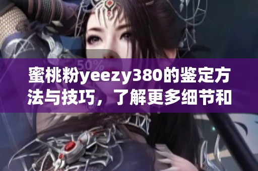 蜜桃粉yeezy380的鉴定方法与技巧，了解更多细节和真伪判断。