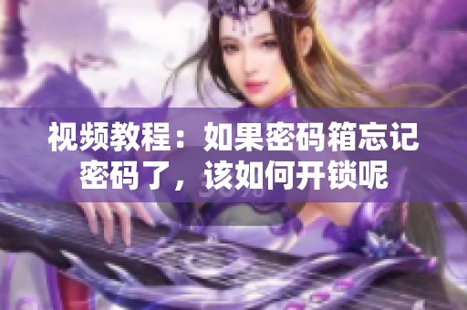 视频教程：如果密码箱忘记密码了，该如何开锁呢