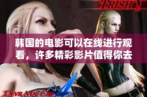 韩国的电影可以在线进行观看，许多精彩影片值得你去体验