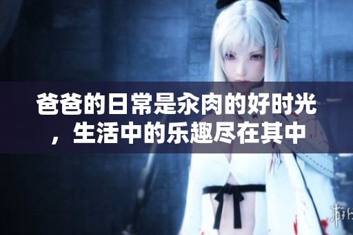 爸爸的日常是汆肉的好时光，生活中的乐趣尽在其中