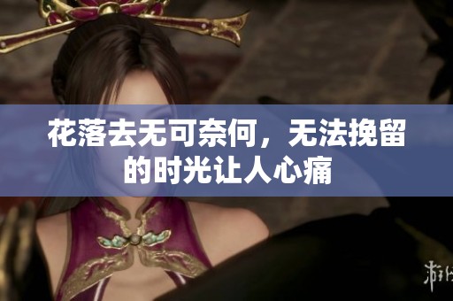 花落去无可奈何，无法挽留的时光让人心痛