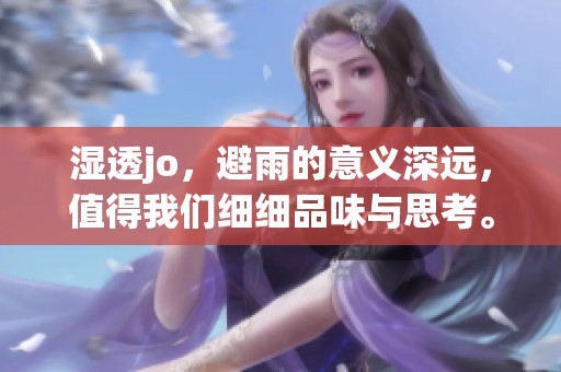 湿透jo，避雨的意义深远，值得我们细细品味与思考。