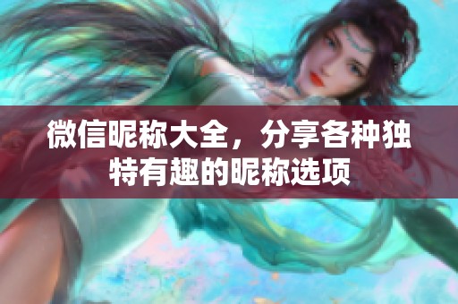 微信昵称大全，分享各种独特有趣的昵称选项