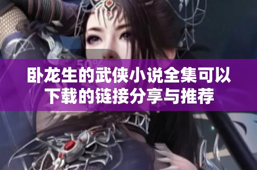 卧龙生的武侠小说全集可以下载的链接分享与推荐