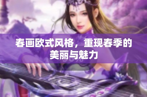 春画欧式风格，重现春季的美丽与魅力