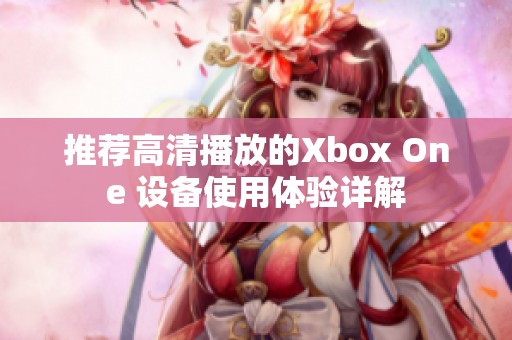 推荐高清播放的Xbox One 设备使用体验详解