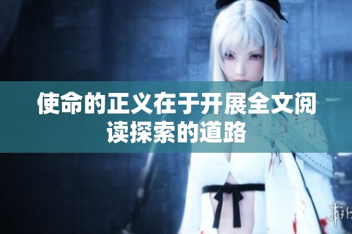 使命的正义在于开展全文阅读探索的道路