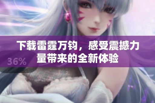 下载雷霆万钧，感受震撼力量带来的全新体验