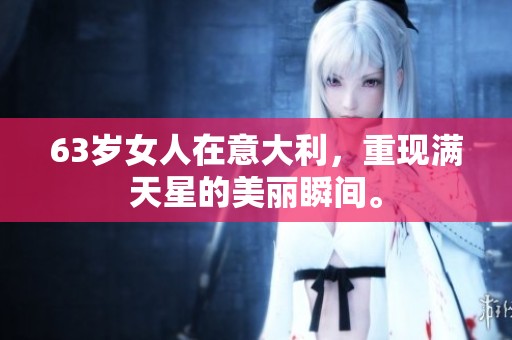 63岁女人在意大利，重现满天星的美丽瞬间。