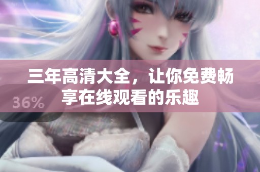 三年高清大全，让你免费畅享在线观看的乐趣