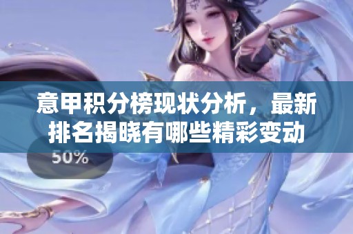 意甲积分榜现状分析，最新排名揭晓有哪些精彩变动