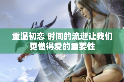 重温初恋 时间的流逝让我们更懂得爱的重要性