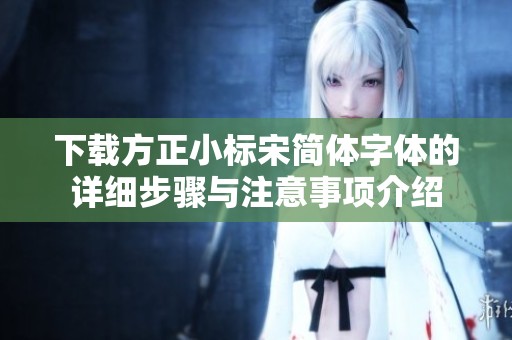 下载方正小标宋简体字体的详细步骤与注意事项介绍