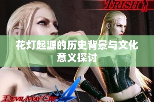 花灯起源的历史背景与文化意义探讨