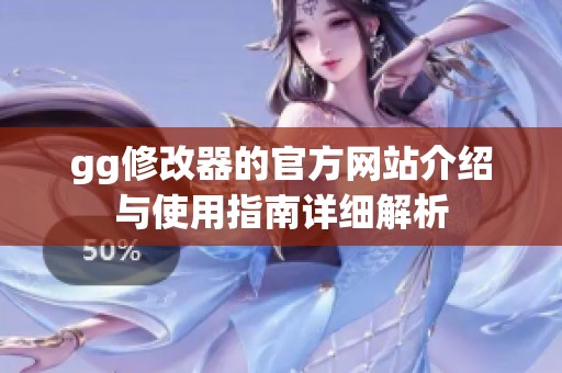gg修改器的官方网站介绍与使用指南详细解析