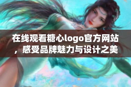 在线观看糖心logo官方网站，感受品牌魅力与设计之美
