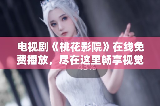 电视剧《桃花影院》在线免费播放，尽在这里畅享视觉盛宴！