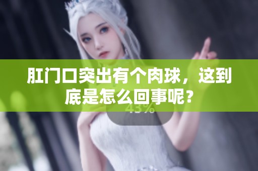 肛门口突出有个肉球，这到底是怎么回事呢？